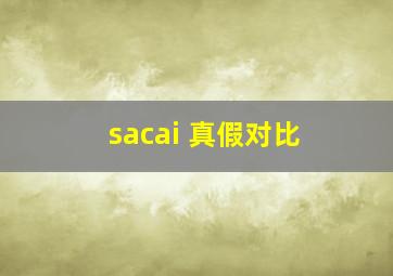 sacai 真假对比